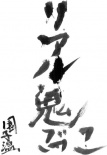 真实魔鬼游戏