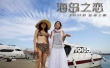 《海岛之恋》再曝剧照 田亮、战菁一深情对视