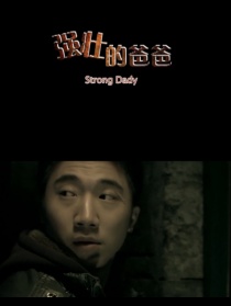 强壮的爸爸