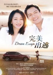 《完美出逃》終極預告 周迅夫婦好萊塢銀幕首秀