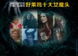 演好巫婆后妈才算一流演员：好莱坞十大女魔头
