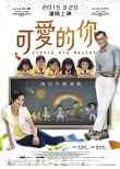 《可愛的你》發(fā)終極預(yù)告 楊千嬅古天樂詮釋感動(dòng)