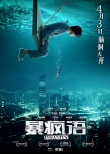 陈奕迅为电影《暴疯语》献唱 《暴风雨》MV首发
