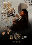 伊能靜處女作詮釋愛情 《我是女王》4.16因愛歸來