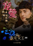 伊能静处女作诠释爱情 《我是女王》4.16因爱归来