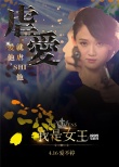伊能靜處女作詮釋愛情 《我是女王》4.16因愛歸來
