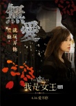 伊能靜處女作詮釋愛情 《我是女王》4.16因愛歸來