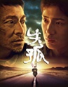 失孤