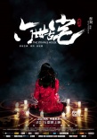 《通灵之六世古宅》有望暑期上映 徐娇领衔主演