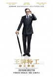 《王牌特工》终极预告 打造史上最颠覆性特工电影