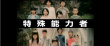 冈田将生首部动作片曝预告 上演超能力厮杀对决