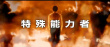 岡田將生首部動作片曝預(yù)告 上演超能力廝殺對決
