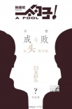 《一个勺子》发布“盼金鸡”海报 陈建斌等主演