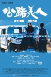 《公路美人》全新海报 齐溪张念骅演最冻人情侣