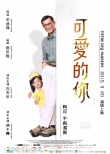 《可愛的你》20日全國公映 溫暖三重奏觸動心靈