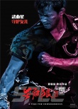 《杀破狼2》曝“杀气”海报 古天乐吴京功夫对决