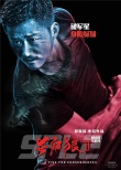 《杀破狼2》曝“杀气”海报 古天乐吴京功夫对决