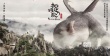 《捉妖記》定檔7月16日 湯唯姚晨天天Cindy加盟