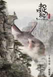 《捉妖記》定檔7月16日 湯唯姚晨天天Cindy加盟