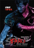 《杀破狼2》海报