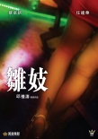 雛妓