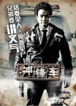 冲锋车