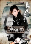《冲锋车》角色海报 “四大贼王”对阵正义警察