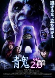 《青鬼2》曝光恐怖预告片 中川大志等阵容曝光