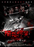 《陌路惊笑》曝“双恐版”海报 复仇厉鬼手持长斧
