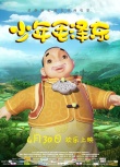 《少年毛泽东》改档4月30日 伟人题材动画来袭