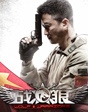 《战狼》 痞子兵王全面开挂