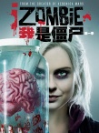 我是僵尸 第一季	