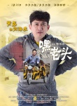 嘿，老头！