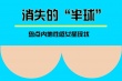 消失的性感女星：袁立嫁豪門 Miumiu淡出娛樂圈