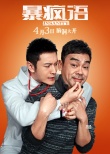 《暴疯语》曝制作特辑 黄晓明与刘青云PK演技