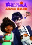 佟大为李宇春加盟《疯狂外星人》 上演爆笑囧途