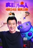 佟大為李宇春加盟《瘋狂外星人》 上演爆笑囧途