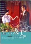 《重生愛人》曝海報預告 王麗坤牽手金汎鄭元暢