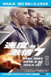 《速度與激情7》全球首映禮 斯坦森贊IMAX視效