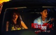 《陌路驚笑》發(fā)終極海報  駕車“撞鬼”驚悚來襲