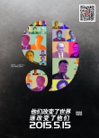 历史揭秘片《旋风九日》特辑 商界偶像组团助阵