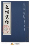 医馆笑传