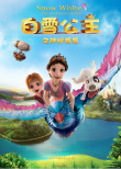 白雪公主之神秘爸爸