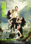 《萬(wàn)物生長(zhǎng)》新預(yù)告、海報(bào) 韓庚拜倒范冰冰裙下