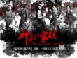 《神秘家族》亮相北京電影節(jié) 林依晨身陷滅門案