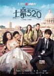 《土豪520》發(fā)終極海報 吳鎮(zhèn)宇馬天宇為愛搶婚