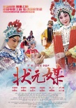 《龍鳳呈祥》、《狀元媒》上映 京劇電影傳承國(guó)粹