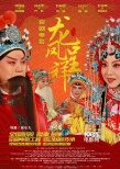 《龍鳳呈祥》、《狀元媒》上映 京劇電影傳承國(guó)粹