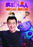 《疯狂外星人》爆笑上映 啵星版“谢耳朵”卖萌