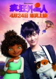 《疯狂外星人》爆笑上映 啵星版“谢耳朵”卖萌